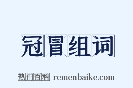 冠冒组词是什么意思的图片